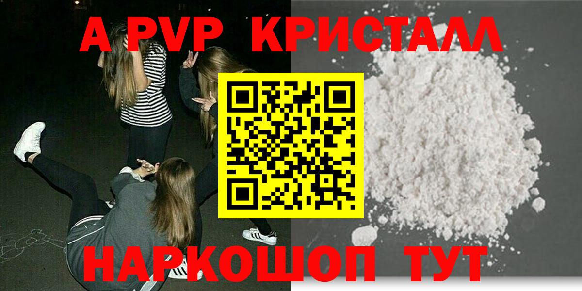 Рыбинск  A PVP  Вход с VPN  A-PVP кристаллы  Альфа ПВП Crystall  A-PVP Crystall 