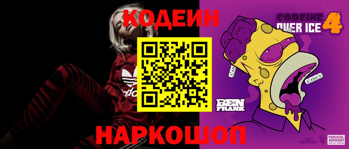 Кодеин напиток Lean (лин)  Кодеиновый сироп Lean Purple Drank  Вход с VPN  Рыбинск 